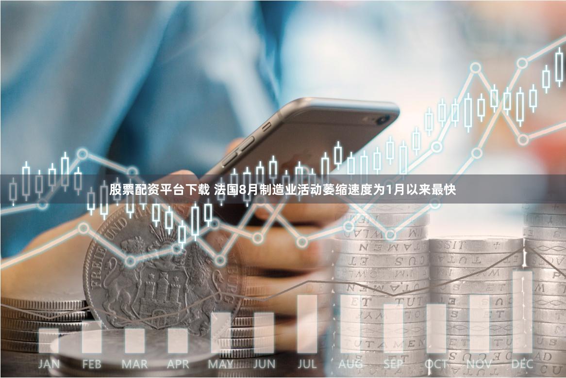 股票配资平台下载 法国8月制造业活动萎缩速度为1月以来最快