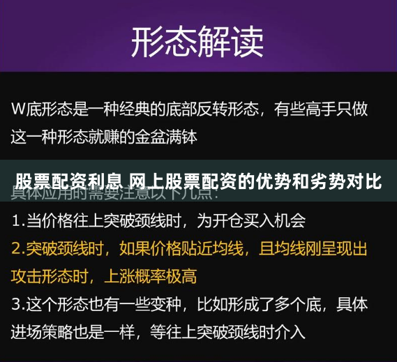 股票配资利息 网上股票配资的优势和劣势对比