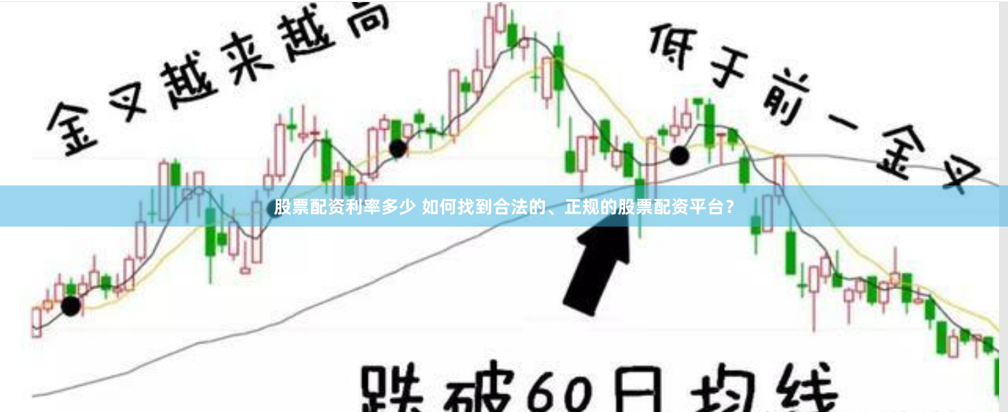 股票配资利率多少 如何找到合法的、正规的股票配资平台？