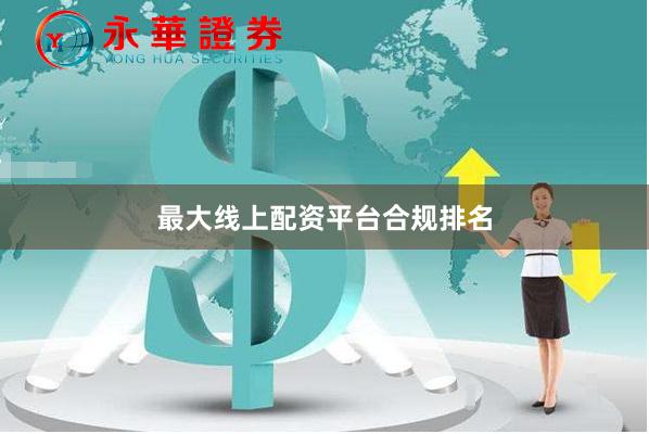 最大线上配资平台合规排名