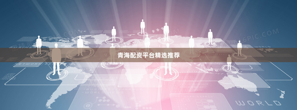 青海配资平台精选推荐