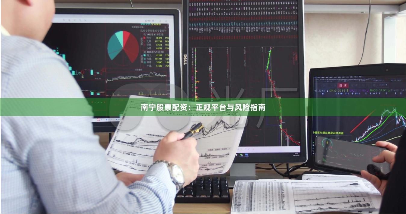 南宁股票配资:正规平台与风险指南