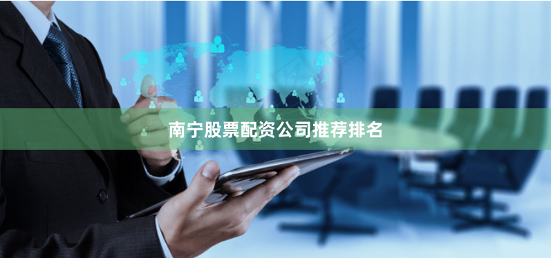南宁股票配资公司推荐排名